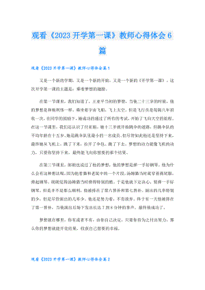 观看《2023开学第一课》教师心得体会6篇.doc