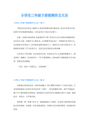 小学生二年级下册假期作文大全1.doc