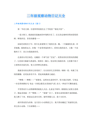 二年级观察动物日记大全.doc