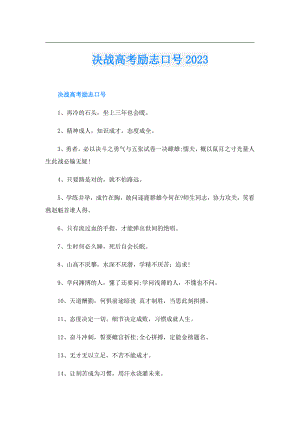决战高考励志口号2023.doc