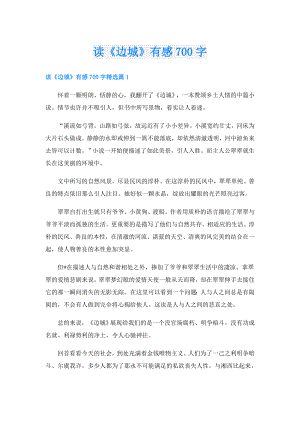读《边城》有感700字.doc