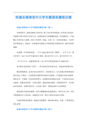 防溺水湖南省中小学专题课直播观后感.doc
