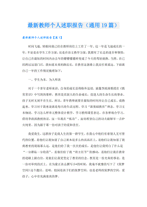 最新教师个人述职报告（通用19篇）.doc