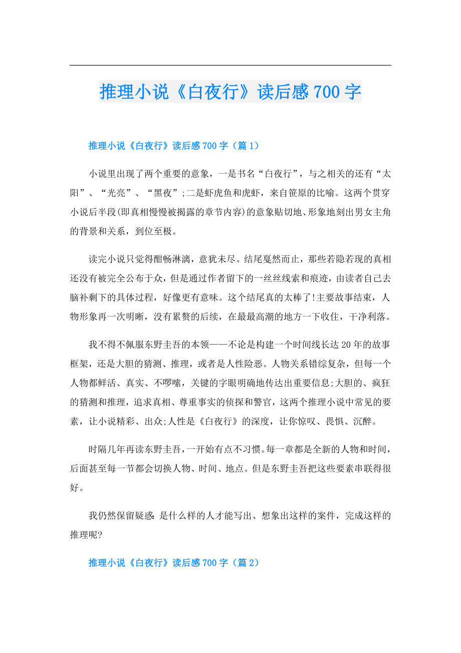 推理小说《白夜行》读后感700字.doc