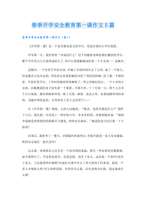 季开学安全教育第一课作文5篇.doc
