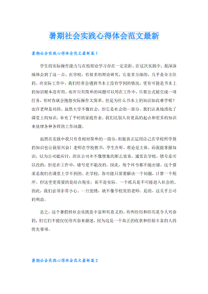 暑期社会实践心得体会范文最新.doc