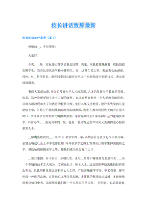 校长讲话致辞最新.doc