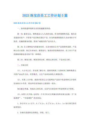 2023珠宝店员工工作计划5篇.doc