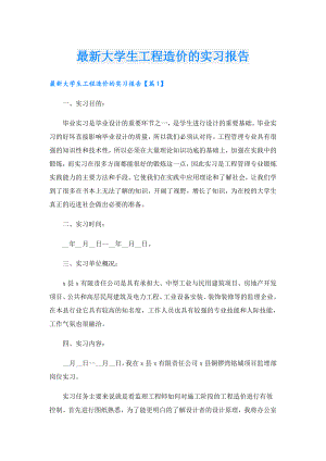 最新大学生工程造价的实习报告.doc