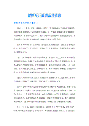 雷锋月开展的活动总结.doc