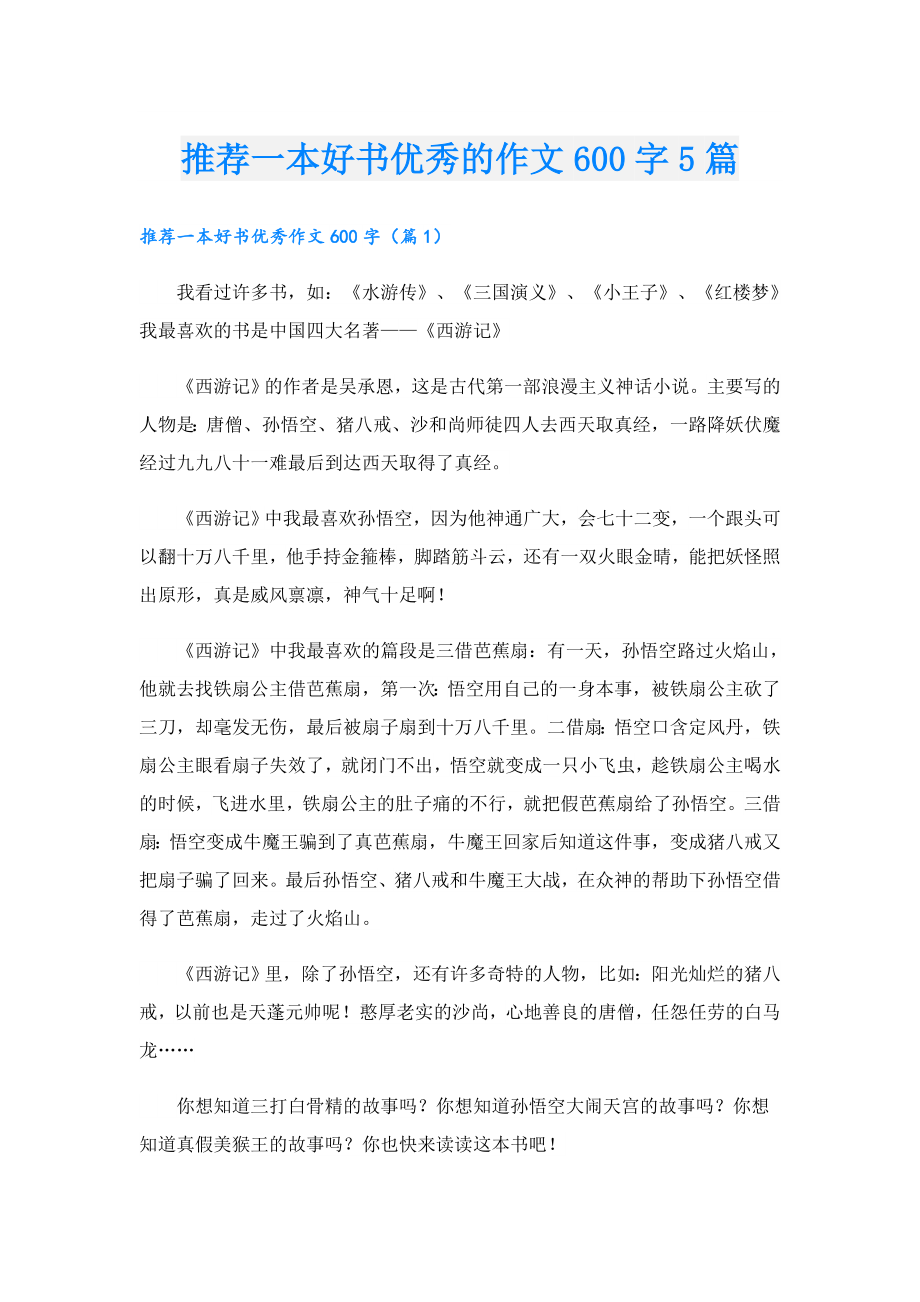 推荐一本好书优秀的作文600字5篇.doc