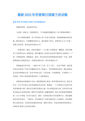 最新2023年学雷锋日国旗下讲话稿.doc