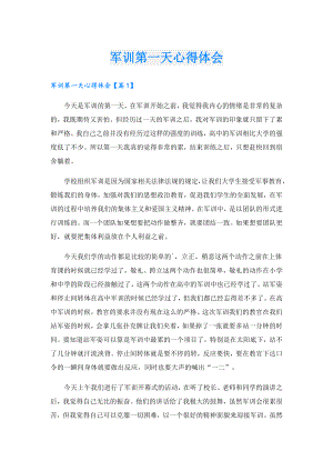 军训第一天心得体会.doc