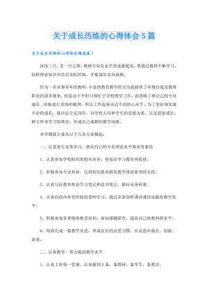 关于成长历练的心得体会5篇.doc