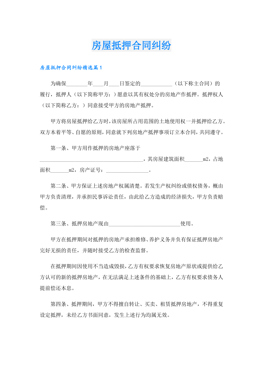 房屋抵押合同纠纷.doc