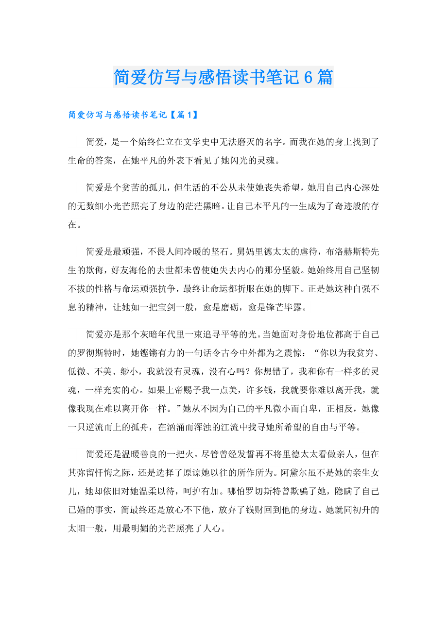 简爱仿写与感悟读书笔记6篇.doc_第1页