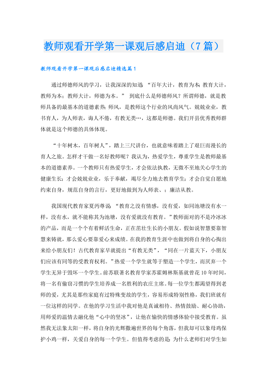 教师观看开学第一课观后感启迪（7篇）.doc