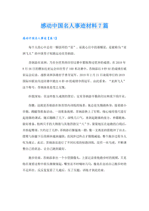 感动中国名人事迹材料7篇.doc