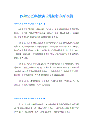 西游记五年级读书笔记怎么写8篇.doc