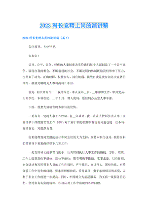 2023科长竞聘上岗的演讲稿.doc