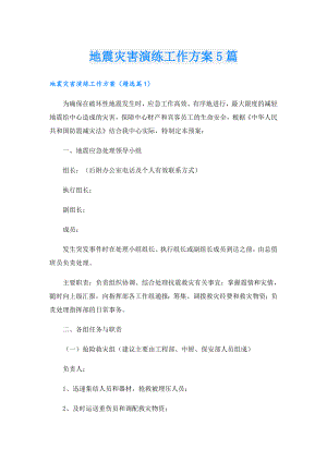 地震灾害演练工作方案5篇.doc