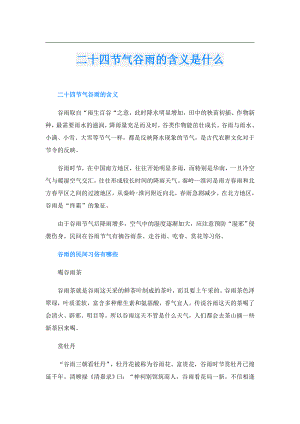 二十四节气谷雨的含义是什么.doc
