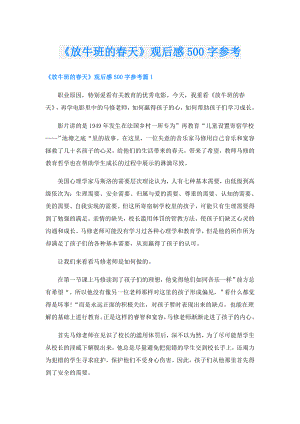 《放牛班的天》观后感500字参考.doc