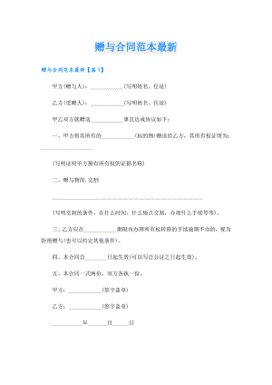 赠与合同范本最新.doc