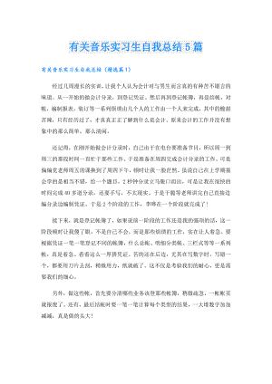 有关音乐实习生自我总结5篇.doc