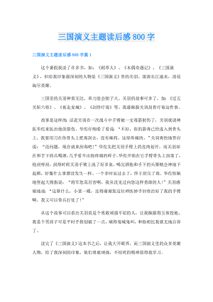 三国演义主题读后感800字.doc