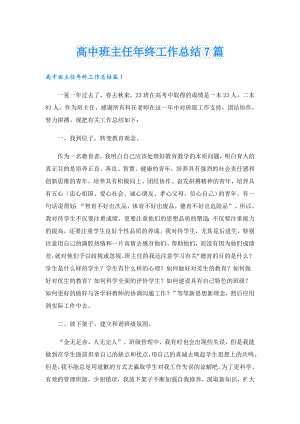 高中班主任年终工作总结7篇.doc