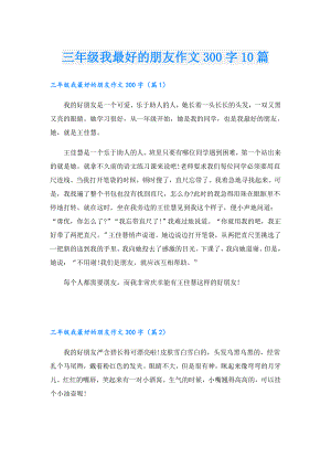 三年级我最好的朋友作文300字10篇.doc