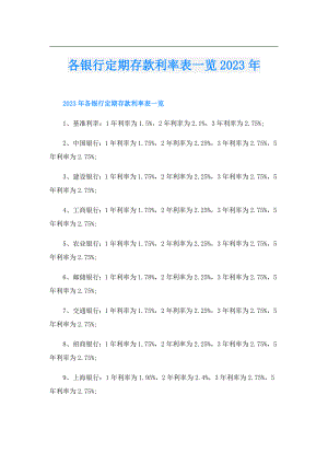 各银行定期存款利率表一览2023年.doc