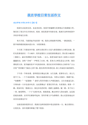 我在学校日常生活作文.doc