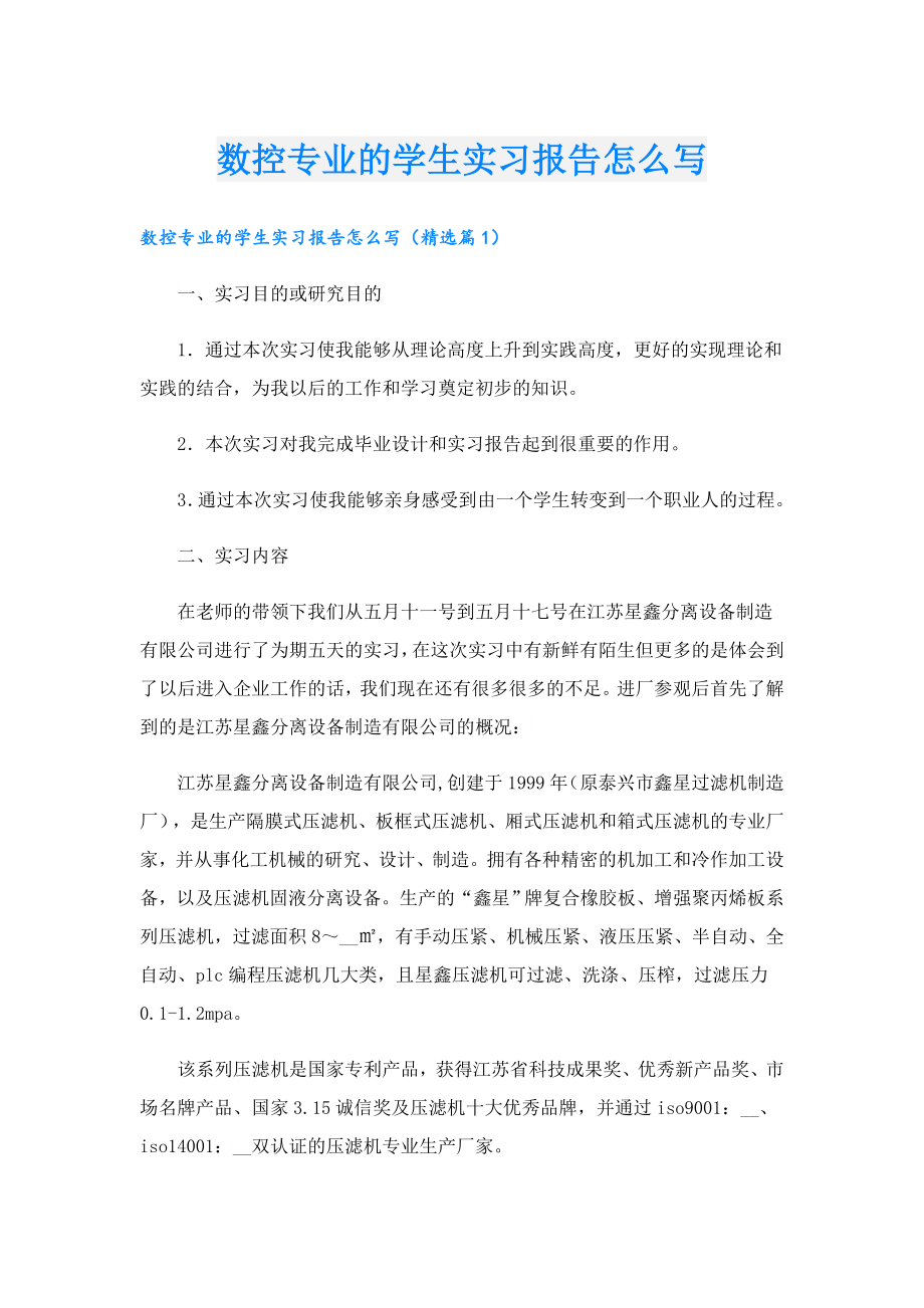 数控专业的学生实习报告怎么写.doc