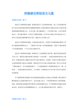师德感言简短范文七篇.doc