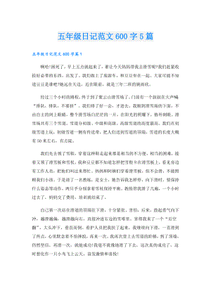 五年级日记范文600字5篇.doc