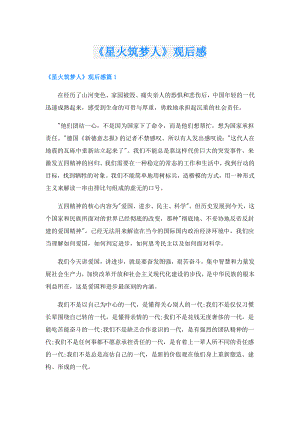 《星火筑梦人》观后感.doc