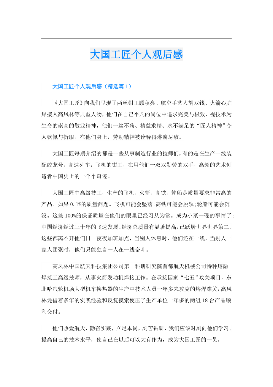 大国工匠个人观后感.doc_第1页