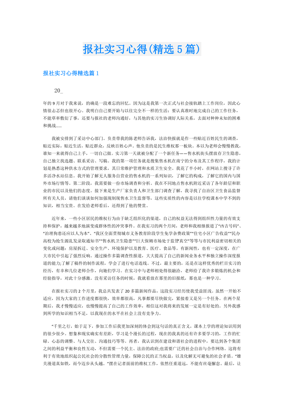 报社实习心得(精选5篇).doc