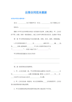 出售合同范本最新.doc