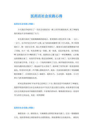 医药店社会实践心得.doc