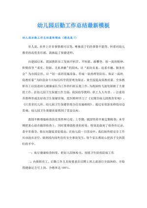 幼儿园后勤工作总结最新模板.doc