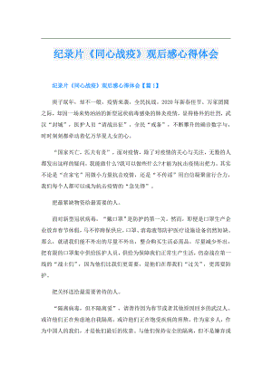 纪录片《同心战疫》观后感心得体会.doc