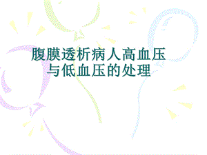 腹膜透析病人高血压.ppt