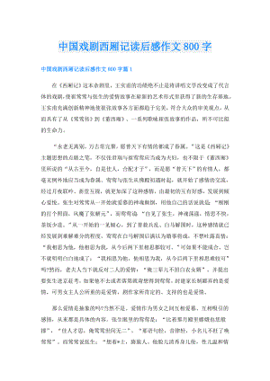 中国戏剧西厢记读后感作文800字.doc