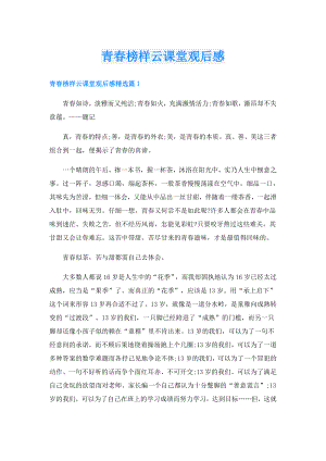 青榜样云课堂观后感.doc