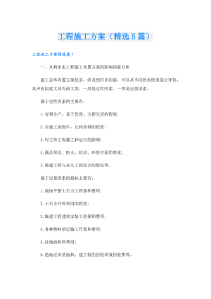 工程施工方案（精选5篇）.doc