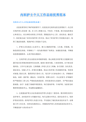 内科护士个人工作总结优秀范本.doc