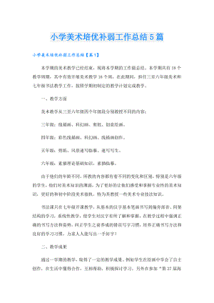 小学美术培优补弱工作总结5篇.doc